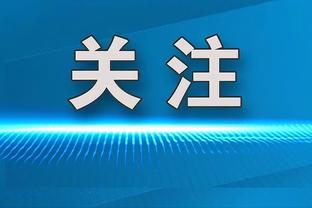 卡佩罗：国米这么多机会才进1个，本来应该更好地利用进球机会